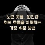 노란 콧물, 원인과 회복 흐름을 이해하는 가장 쉬운 방법