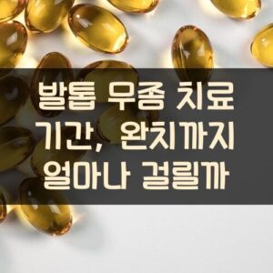 발톱 무좀 치료 기간, 완치까지 얼마나 걸릴까?