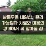 발톱무좀 네일샵, 관리 가능할까? 치료와 미용의 경계에서 꼭 알아둘 점