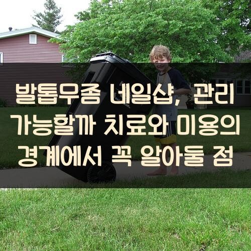 발톱무좀 네일샵, 관리 가능할까? 치료와 미용의 경계에서 꼭 알아둘 점