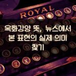 옥화강양 뜻, 뉴스에서 본 표현의 실제 의미 찾기