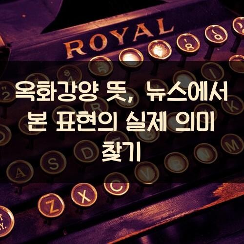 옥화강양 뜻, 뉴스에서 본 표현의 실제 의미 찾기