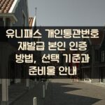 유니패스 개인통관번호 재발급 본인 인증 방법, 선택 기준과 준비물 안내