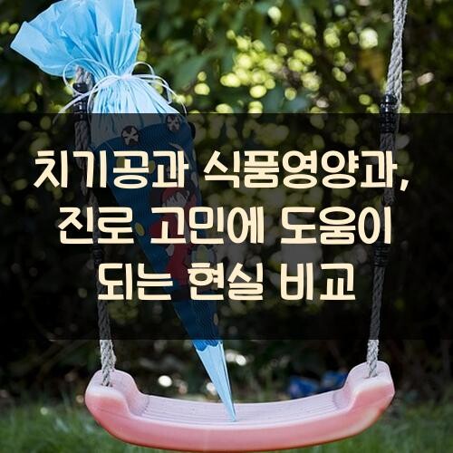 치기공과 식품영양과, 진로 고민에 도움이 되는 현실 비교