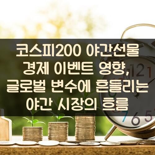 코스피200 야간선물 경제 이벤트 영향, 글로벌 변수에 흔들리는 야간 시장의 흐름