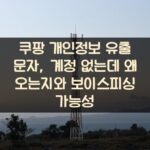 쿠팡 개인정보 유출 문자, 계정 없는데 왜 오는지와 보이스피싱 가능성