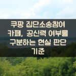 쿠팡 집단소송참여 카페, 공신력 여부를 구분하는 현실 판단 기준