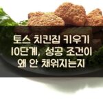 토스 치킨집 키우기 10단계, 성공 조건이 왜 안 채워지는지