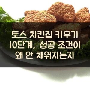 토스 치킨집 키우기 10단계, 성공 조건이 왜 안 채워지는지