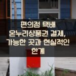편의점 택배 온누리상품권 결제, 가능한 곳과 현실적인 한계