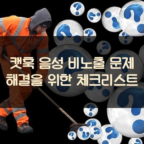 캣훅 음성 비노출 문제 해결을 위한 체크리스트 - 알짜배기 정보 창고
