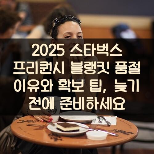 2025 스타벅스 프리퀀시 블랭킷 품절 이유와 확보 팁, 늦기 전에 준비하세요