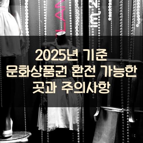2025년 기준 문화상품권 환전 가능한 곳과 주의사항