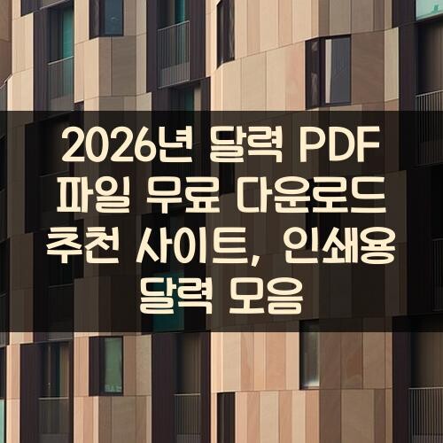 2026년 달력 PDF 파일 무료 다운로드 추천 사이트, 인쇄용 달력 모음