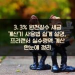 3.3% 원천징수 세금 계산기 사용법 쉽게 설명, 프리랜서 실수령액 계산 한눈에 정리