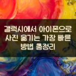 갤럭시에서 아이폰으로 사진 옮기는 가장 빠른 방법 총정리