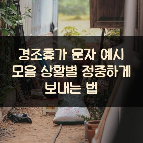 경조휴가 문자 예시 모음: 상황별 정중하게 보내는 법