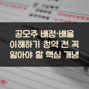 공모주 배정·배율 이해하기: 청약 전 꼭 알아야 할 핵심 개념