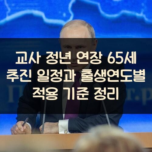 교사 정년 연장 65세 추진 일정과 출생연도별 적용 기준 정리