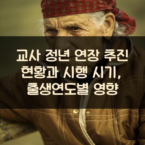 교사 정년 연장 추진 현황과 시행 시기, 출생연도별 영향