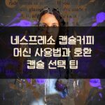 네스프레소 캡슐커피 머신 사용법과 호환 캡슐 선택 팁