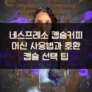 네스프레소 캡슐커피 머신 사용법과 호환 캡슐 선택 팁