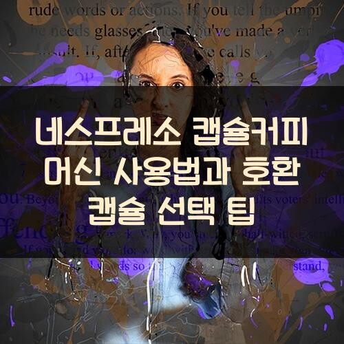 네스프레소 캡슐커피 머신 사용법과 호환 캡슐 선택 팁