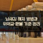 뇌새김 해지 방법과 위약금·환불 기준 정리