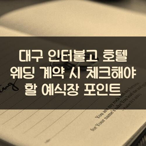 대구 인터불고 호텔 웨딩 계약 시 체크해야 할 예식장 포인트