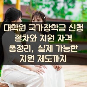 대학원 국가장학금 신청 절차와 지원 자격 총정리, 실제 가능한 지원 제도까지