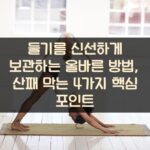 들기름 신선하게 보관하는 올바른 방법, 산패 막는 4가지 핵심 포인트