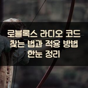 로블록스 라디오 코드 찾는 법과 적용 방법 한눈 정리