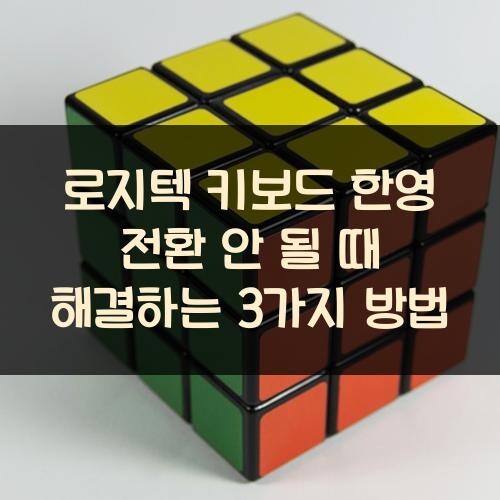 로지텍 키보드 한영 전환 안 될 때 해결하는 3가지 방법