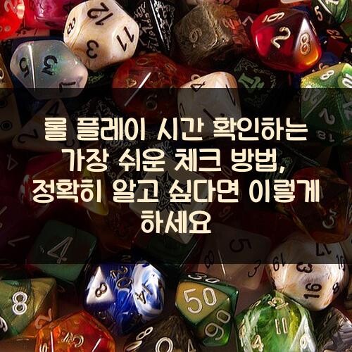 롤 플레이 시간 확인하는 가장 쉬운 체크 방법, 정확히 알고 싶다면 이렇게 하세요