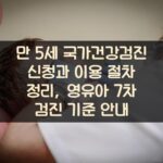 만 5세 국가건강검진 신청과 이용 절차 정리, 영유아 7차 검진 기준 안내