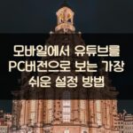 모바일에서 유튜브를 PC버전으로 보는 가장 쉬운 설정 방법
