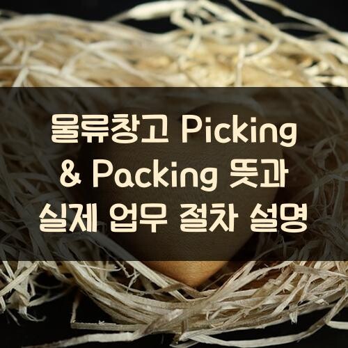 물류창고 Picking & Packing 뜻과 실제 업무 절차 설명