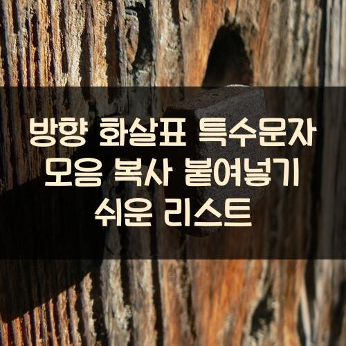 방향 화살표 특수문자 모음: 복사 붙여넣기 쉬운 리스트