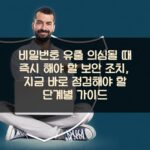 비밀번호 유출 의심될 때 즉시 해야 할 보안 조치, 지금 바로 점검해야 할 단계별 가이드