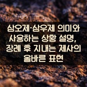 삼오제·삼우제 의미와 사용하는 상황 설명, 장례 후 지내는 제사의 올바른 표현
