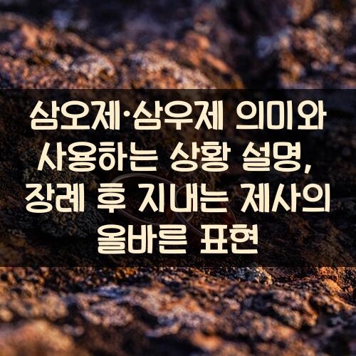 삼오제·삼우제 의미와 사용하는 상황 설명, 장례 후 지내는 제사의 올바른 표현