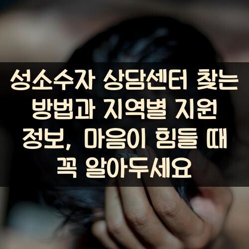 성소수자 상담센터 찾는 방법과 지역별 지원 정보, 마음이 힘들 때 꼭 알아두세요