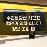 수인분당선 시간표 확인과 열차 실시간 정보 조회 팁