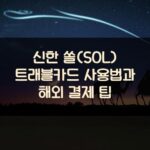 신한 쏠(SOL) 트래블카드 사용법과 해외 결제 팁