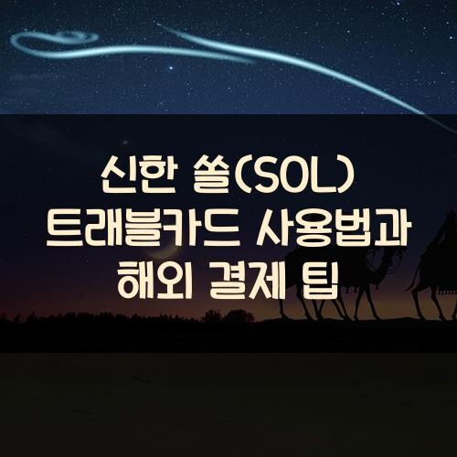 신한 쏠(SOL) 트래블카드 사용법과 해외 결제 팁
