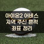 아이온2 어비스 지역 주신 흔적 좌표 정리