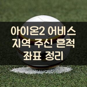 아이온2 어비스 지역 주신 흔적 좌표 정리