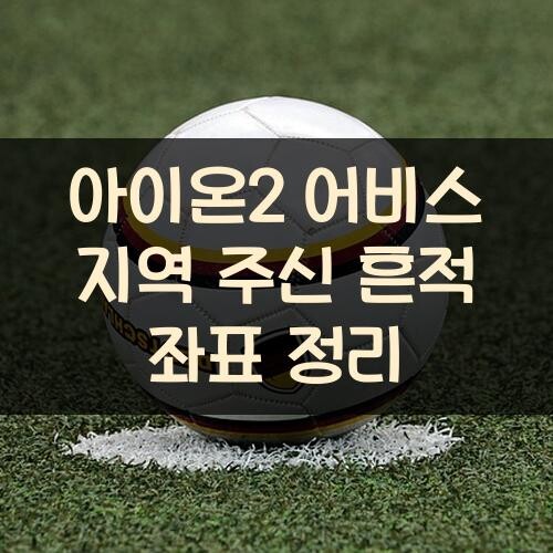 아이온2 어비스 지역 주신 흔적 좌표 정리