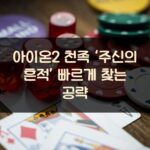 아이온2 천족 ‘주신의 흔적’ 빠르게 찾는 공략