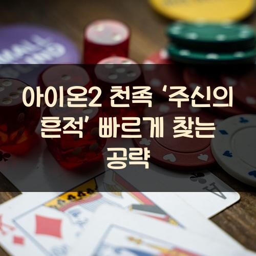 아이온2 천족 ‘주신의 흔적’ 빠르게 찾는 공략